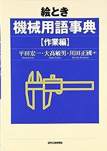 絵とき機械用語事典 作業編(中古品)