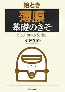 絵とき「薄膜」基礎のきそ (Electronics Series)(中古品)