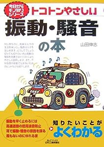 トコトンやさしい振動・騒音の本 (B&Tブックス―今日からモノ知りシリーズ)(中古品)