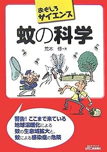 蚊の科学 (おもしろサイエンス)(中古品)