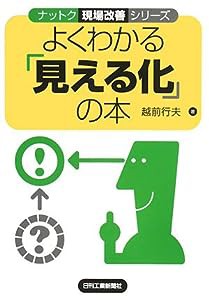 よくわかる「見える化」の本 (ナットク現場改善シリーズ)(中古品)