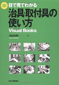 目で見てわかる治具・取付具の使い方 (Visual Books)(中古品)