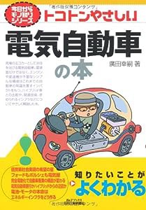 トコトンやさしい電気自動車の本 (B&Tブックス―今日からモノ知りシリーズ)(中古品)
