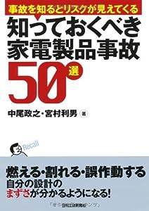 知っておくべき家電製品事故50選—事故を知るとリスクが見えてくる(中古品)