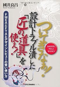 ついてきなぁ!設計トラブル潰しに「匠の道具」を使え!—FMEAとFTAとデザインレビューの賢い使い方(中古品)