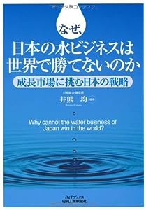 なぜ、日本の水ビジネスは世界で勝てないのか―成長市場に挑む日本の戦略 (B&Tブックス)(中古品)