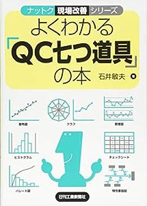 よくわかる「QC七つ道具」の本 (ナットク現場改善シリーズ)(中古品)