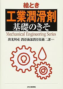 絵とき「工業潤滑剤」基礎のきそ (Mechanical Engineering Series)(中古品)