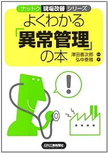 よくわかる「異常管理」の本 (ナットク現場改善シリーズ)(中古品)