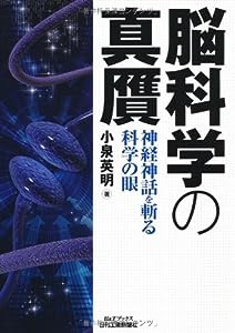 脳科学の真贋—神経神話を斬る科学の眼 (B&Tブックス)(中古品)