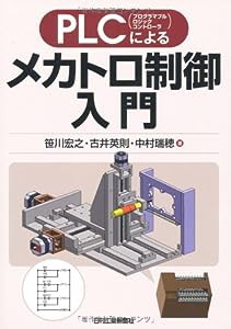 PLCによるメカトロ制御入門(中古品)