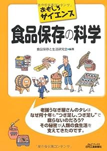 おもしろサイエンス 食品保存の科学 (B&Tブックス)(中古品)