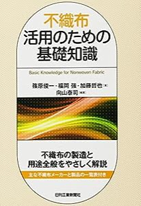 不織布活用のための基礎知識(中古品)