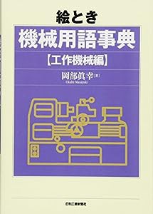 絵とき機械用語事典-工作機械編-(中古品)