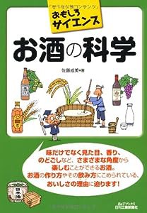 お酒の科学 (おもしろサイエンス)(中古品)