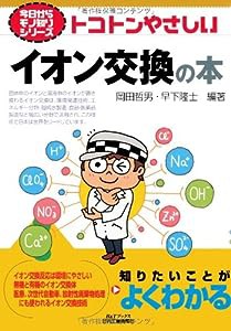 トコトンやさしいイオン交換の本 (今日からモノ知りシリーズ)(中古品)