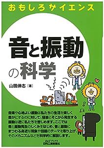 音と振動の科学 (おもしろサイエンス)(中古品)