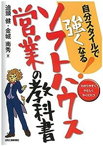 自分スタイルで強くなる! ソフトハウス営業の教科書(中古品)