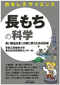 長もちの科学 (おもしろサイエンス)(中古品)