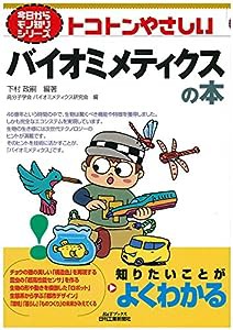 トコトンやさしいバイオミメティクスの本 (今日からモノ知りシリーズ)(中古品)
