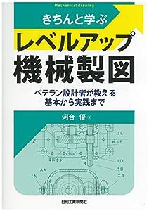 きちんと学ぶ レベルアップ機械製図-ベテラン設計者が教える基本から実践まで-(中古品)