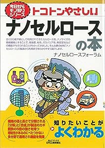 トコトンやさしいナノセルロースの本 (今日からモノ知りシリーズ)(中古品)