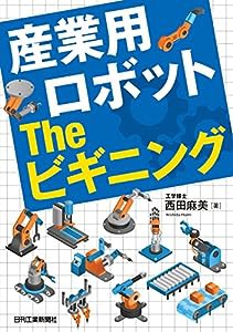 産業用ロボット The ビギニング(中古品)