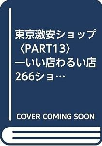 東京激安ショップ〈PART13〉—いい店わるい店266ショップ(中古品)