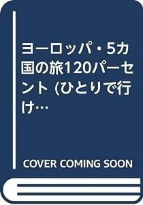 ヨーロッパ・5カ国の旅120パーセント (ひとりで行ける世界の本)(中古品)