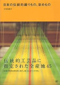 日本の伝統的織りもの、染めもの(中古品)