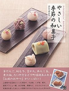 からだにやさしく、作り方もかんたん! やさしい季節の和菓子(中古品)