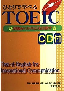 ひとりで学べるTOEIC―初級から600点を目指す(中古品)