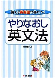 やりなおし英文法—使える英会話が身につく(中古品)