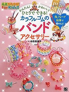 かんたん! かわいい! ひとりでできる! カラフルゴムのバンドアクセサリー (基礎がわかる!For Kids!!)(中古品)