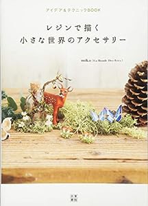 アイデア&テクニックBOOK レジンで描く小さな 世界のアクセサリー(中古品)