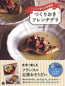 シェフが教える常備菜 つくりおきフレンチデリ(中古品)