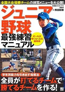 ジュニア野球最強練習マニュアル(中古品)
