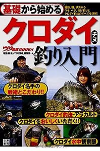 基礎から始める クロダイ・チヌ釣り入門 (つり情報BOOKS)(中古品)