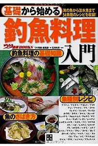 基礎から始める 釣魚料理入門 (つり情報BOOKS)(中古品)