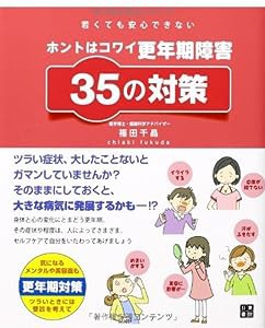 ホントはコワイ 更年期障害35の対策(中古品)