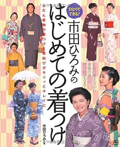 市田ひろみのはじめての着つけ(中古品)