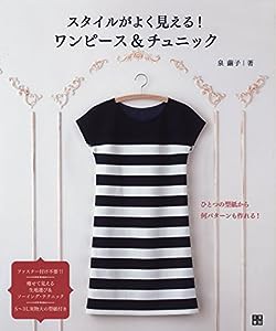 スタイルがよく見える! ワンピース&チュニック (手作りを楽しむ)(中古品)