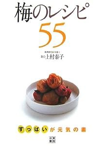 梅のレシピ55(中古品)