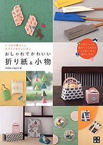 おしゃれでかわいい 折り紙&小物(中古品)