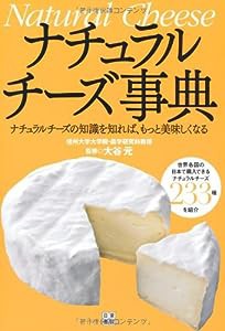 ナチュラルチーズ事典(中古品)