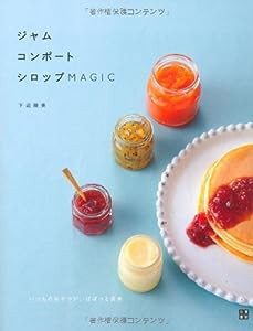 ジャム、コンポート、シロップMAGIC(中古品)