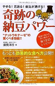 奇跡の納豆パワー(中古品)