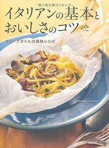 イタリアンの基本とおいしさのコツ オリーブオイルの香味レシピ(中古品)