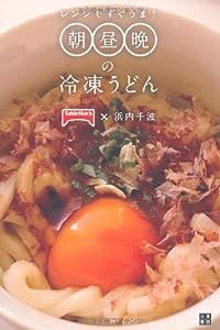 レンジですぐうま! 朝昼晩の冷凍うどん(中古品)