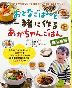 おとなごはんと一緒に作るあかちゃんごはん [離乳食編](中古品)